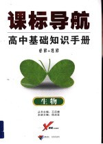 课标导航 高中基础知识手册 必修+选修 生物