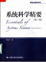 系统科学精要