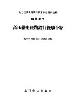 高压输电线路设计经验介绍 线路部分