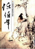 中国画名家墨迹品赏 任伯年 3