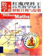 红魔理科王·数学一本通 高考 解析几何与复数