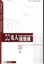 卫生报刊文集 50名人谈健康