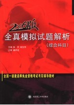 全国一级建造师执业资格考试考前辅导教材 全真模拟试题解析 综合科目 2006版