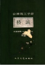 公路施工手册 下 桥梁