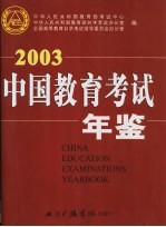 中国教育考试年鉴 2003