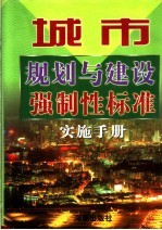 城市规划与建设强制性标准实施手册 1