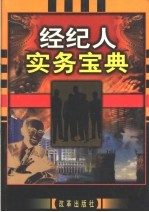 经纪人实务宝典 经纪人实务卷