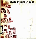 朱道平山水小品集