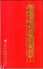 最新全国商业批发市场指南 中英文对照