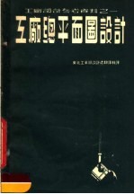 工厂设计参考资料 工厂总平面图设计