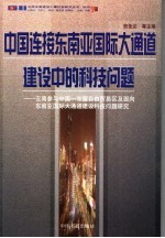 中国连接东南亚国际大通道建设中的科技问题 云南参与中国-东盟自由贸易区及面向东南亚国际大通道建设科技问题研究