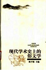 现代学术史上的俗文学