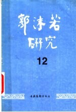 郭沫若研究 12