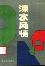 涑水风情