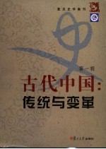 古代中国：传统与变革