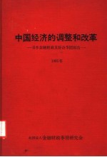 中国经济的调整和改革:日本金融财政友好访华团报告