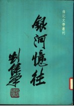 银河忆往