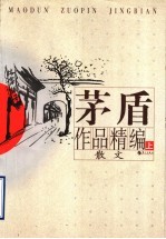 茅盾作品精编 上