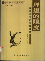 理想的限度 学校教育的现实建构