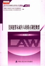 美国犯罪未成年人的矫正制度概要