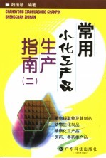 常用小化工产品生产指南 2