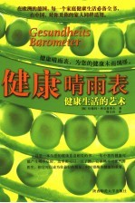 健康晴雨表 健康生活的艺术