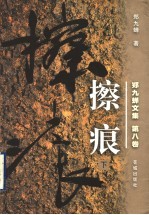 郑九蝉文集 第8卷 擦痕 下