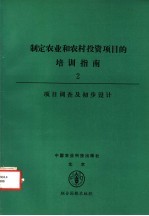 制定农业和农村投资项目的培训指南 2 项目调查及初步设计