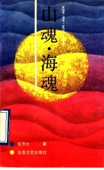 山魂·海魂