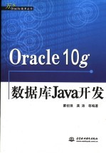 Oracle 10g数据库Java开发
