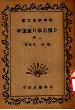 分类名家尺牍选粹