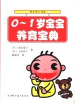 0-1岁宝宝养育宝典