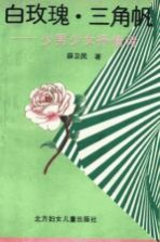白玫瑰、三角帆 少女少男抒情诗