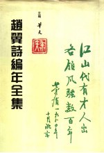 赵翼诗编年全集 第1册