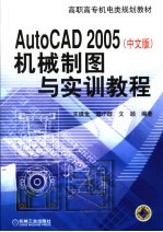 AutoCAD 2005机械制图与实训教程 中文版