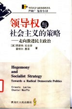 领导权与社会主义的策略 走向激进民主政治