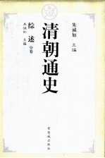 清朝通史 1 综述分卷