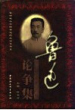 鲁迅论争集 上