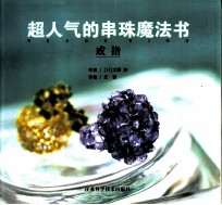 超人气的串珠魔法书 戒指