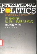 世界秩序:结构、机制与模式