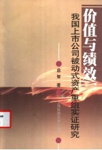价值与绩效 我国上市公司被动式资产重组实证研究