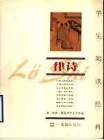 学生阅读经典 律诗