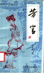 《红楼梦》外编之二 芳官