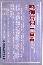 岭海诗词三百首