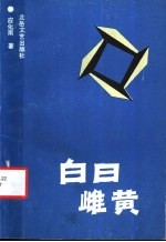 白日雌黄