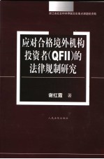 应对合格境外机构投资者 QFII 的法律规制研究