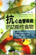 抗心血管疾病的功能性食物
