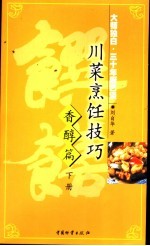 川菜烹饪技巧 大师独白·三十年厨艺谈 香醇篇