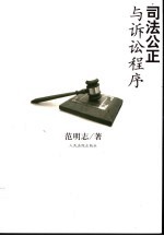 司法公正与诉讼程序