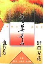 野草无花也芬芳:优秀散文选读